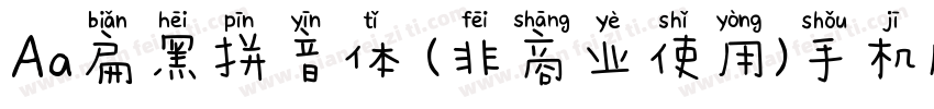 Aa扁黑拼音体 (非商业使用)手机版字体转换